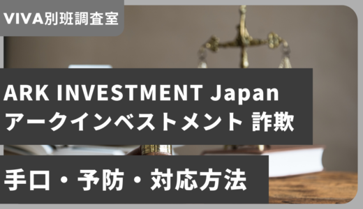 【必読】ARK INVESTMENT Japan（アークインベストメント）詐欺が危険！対応方法を徹底解説